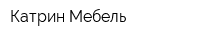 Катрин Мебель