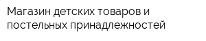 Магазин детских товаров и постельных принадлежностей