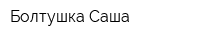Болтушка Саша