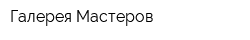 Галерея Мастеров