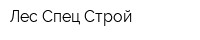 Лес-Спец-Строй
