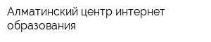 Алматинский центр интернет-образования