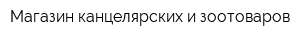 Магазин канцелярских и зоотоваров