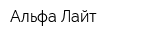 Альфа Лайт