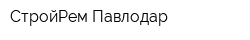 СтройРем-Павлодар