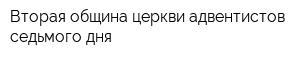 Вторая община церкви адвентистов седьмого дня