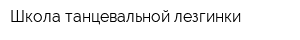Школа танцевальной лезгинки