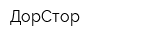 ДорСтор