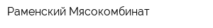 Раменский Мясокомбинат