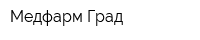 Медфарм Град