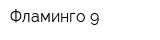 Фламинго-9