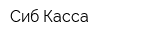 Сиб-Касса