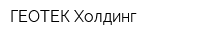 ГЕОТЕК Холдинг