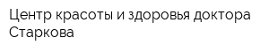 Центр красоты и здоровья доктора Старкова