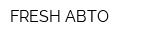 FRESH АВТО