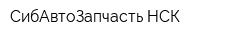 СибАвтоЗапчасть-НСК
