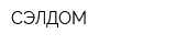 СЭЛДОМ