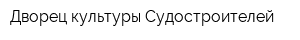 Дворец культуры Судостроителей