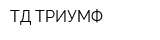 ТД ТРИУМФ
