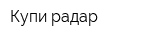 Купи радар