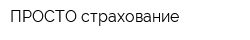 ПРОСТО-страхование