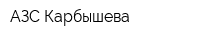 АЗС Карбышева