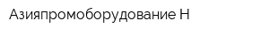 Азияпромоборудование-Н