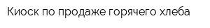Киоск по продаже горячего хлеба