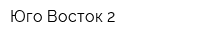 Юго-Восток 2