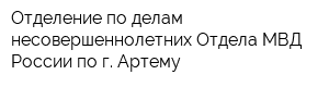 Отделение по делам несовершеннолетних Отдела МВД России по г Артему