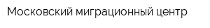 Московский миграционный центр