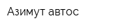 Азимут-автос