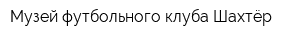 Музей футбольного клуба Шахтёр