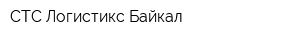 СТС Логистикс Байкал