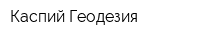 Каспий Геодезия