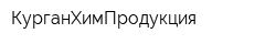 КурганХимПродукция