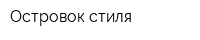 Островок стиля