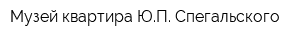 Музей-квартира ЮП Спегальского