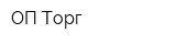 ОП-Торг