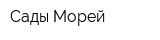 Сады Морей