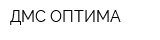 ДМС-ОПТИМА
