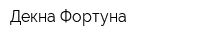 Декна Фортуна