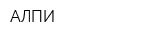 АЛПИ