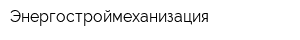 Энергостроймеханизация