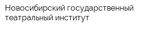 Новосибирский государственный театральный институт