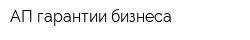 АП гарантии бизнеса