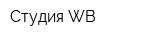 Студия WB
