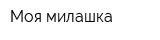 Моя милашка