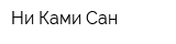 Ни Ками Сан