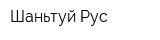 Шаньтуй Рус